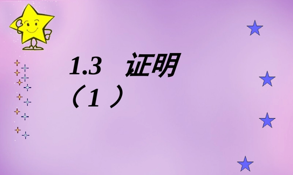 八年级数学上册 1.3 证明课件1 (新版)浙教版 课件