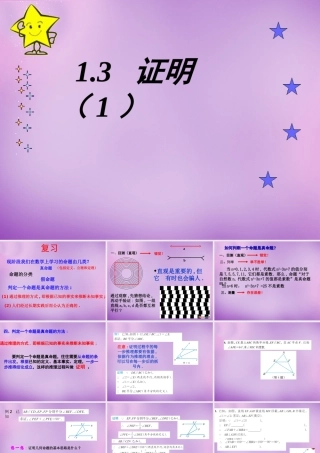 八年级数学上册 1.3 证明课件1 (新版)浙教版 课件