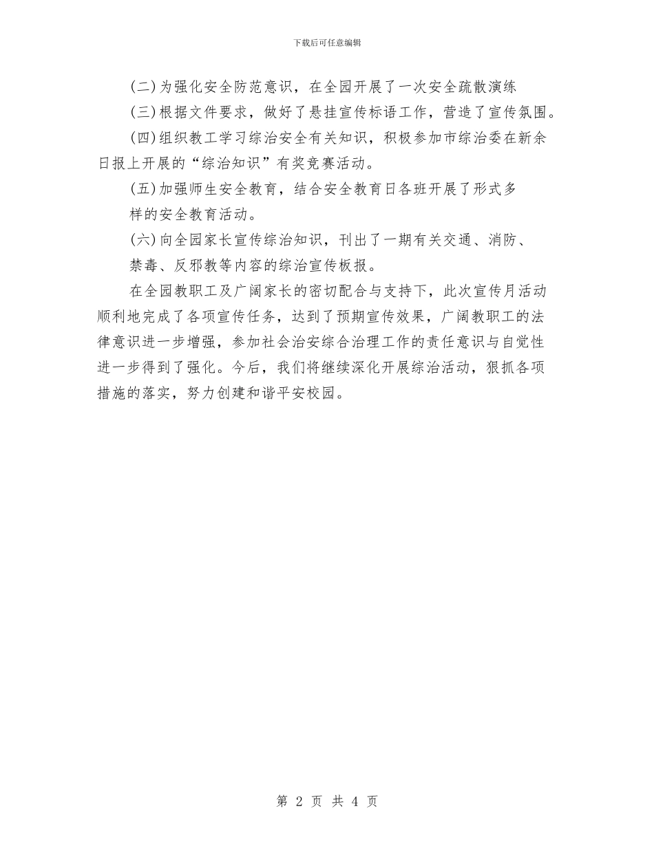 幼儿园综治宣传月活动工作总结与幼儿园绿色环保的倡议书汇编_第2页