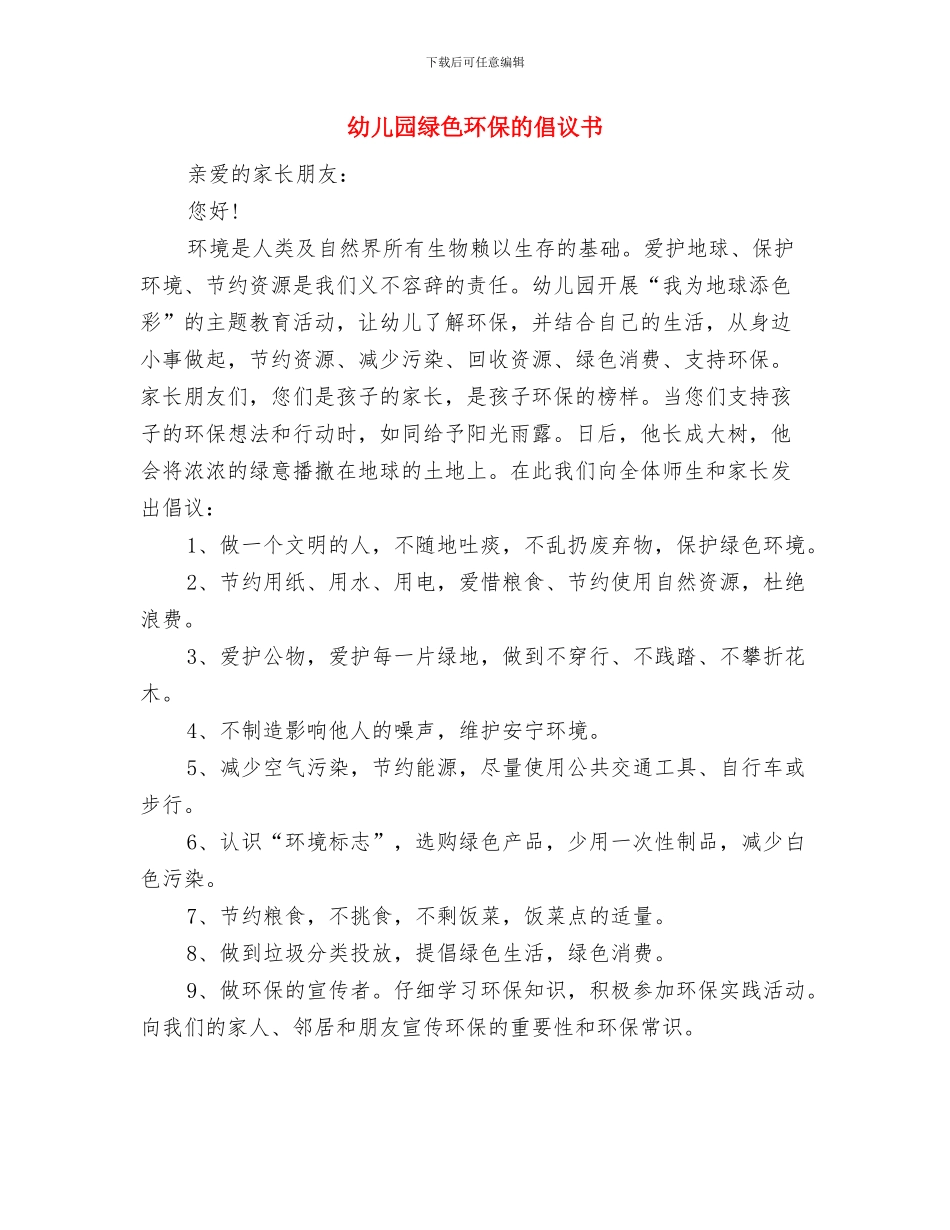 幼儿园综治宣传月活动工作总结与幼儿园绿色环保的倡议书汇编_第3页