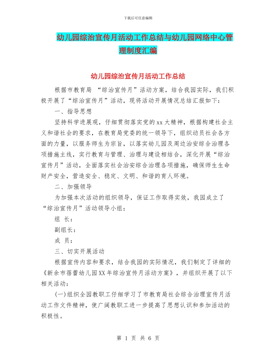 幼儿园综治宣传月活动工作总结与幼儿园网络中心管理制度汇编_第1页