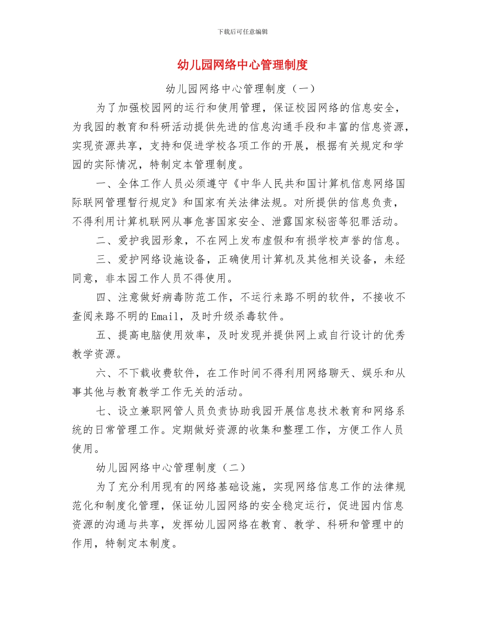 幼儿园综治宣传月活动工作总结与幼儿园网络中心管理制度汇编_第3页