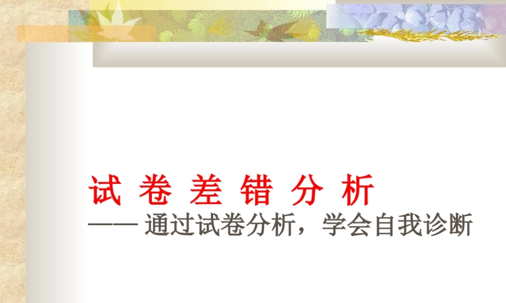 数学试卷差错分析 课件