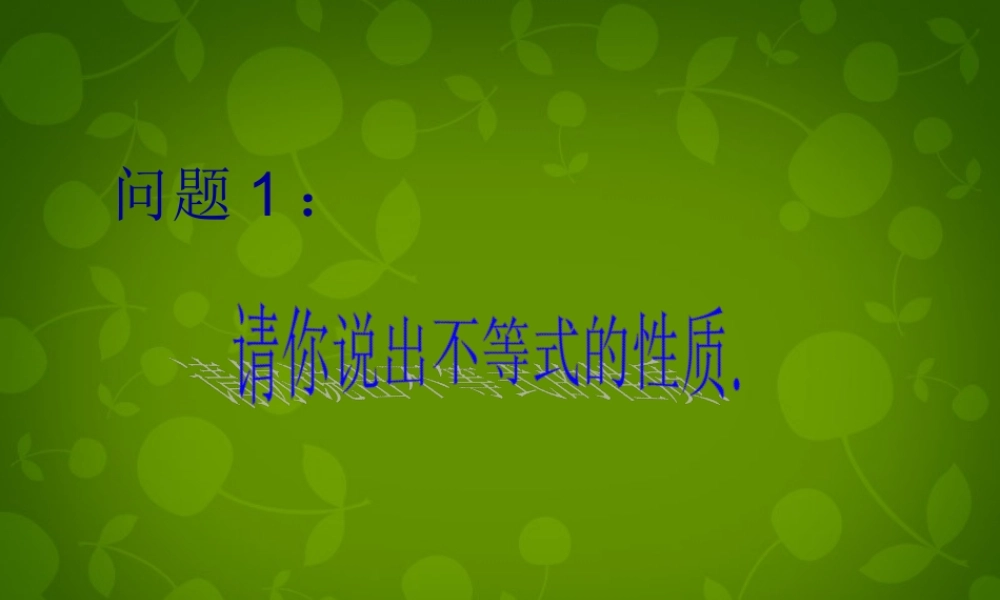中学七年级数学下册 9.1.2 不等式的性质课件2 (新版)新人教版 课件