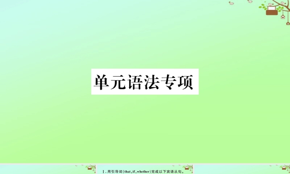 九年级英语全册 Unit 2 I think that mooncakes are delicious单元语法专项作业课件 (新版)人教新目标版 课件