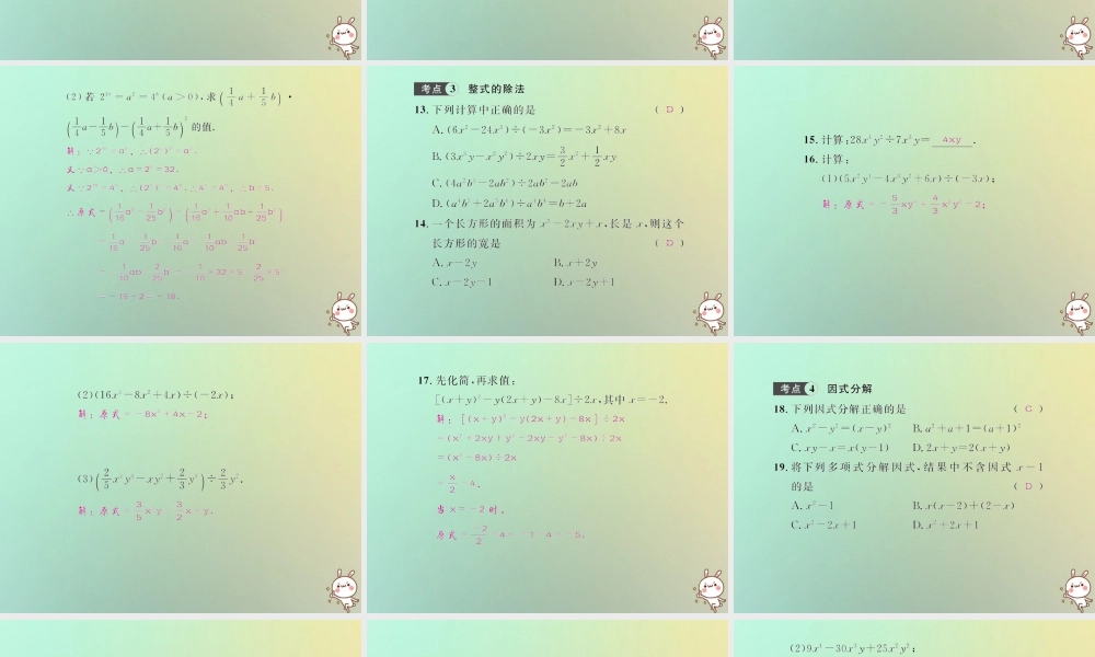 八年级数学上册 第十四章 整式的乘法与因式分解考点强化训练习题课件 (新版)新人教版 课件