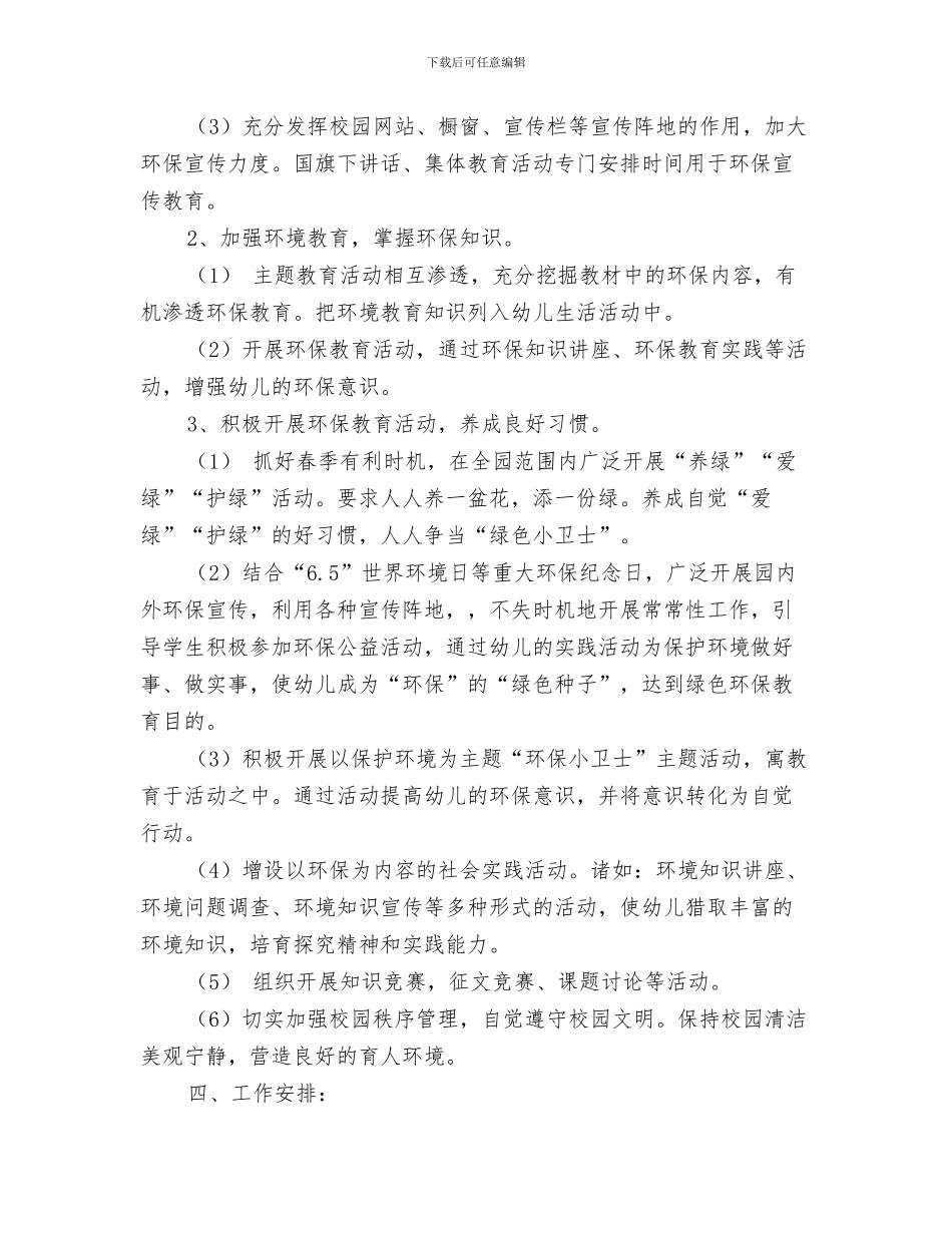 幼儿园维修兼门卫岗位职责与幼儿园绿色工作计划汇编_第3页