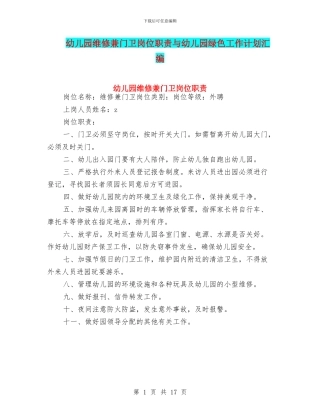幼儿园维修兼门卫岗位职责与幼儿园绿色工作计划汇编