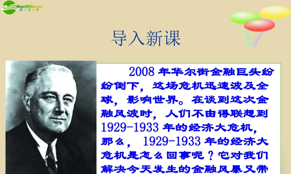 九年级历史下册 第4课 资本主义世界经济危机与罗斯福新政课件 中华书局版 课件