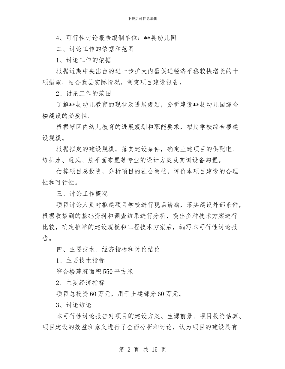 幼儿园综合楼项目建设可行性研究报告与幼儿园综治安全工作计划汇编_第2页