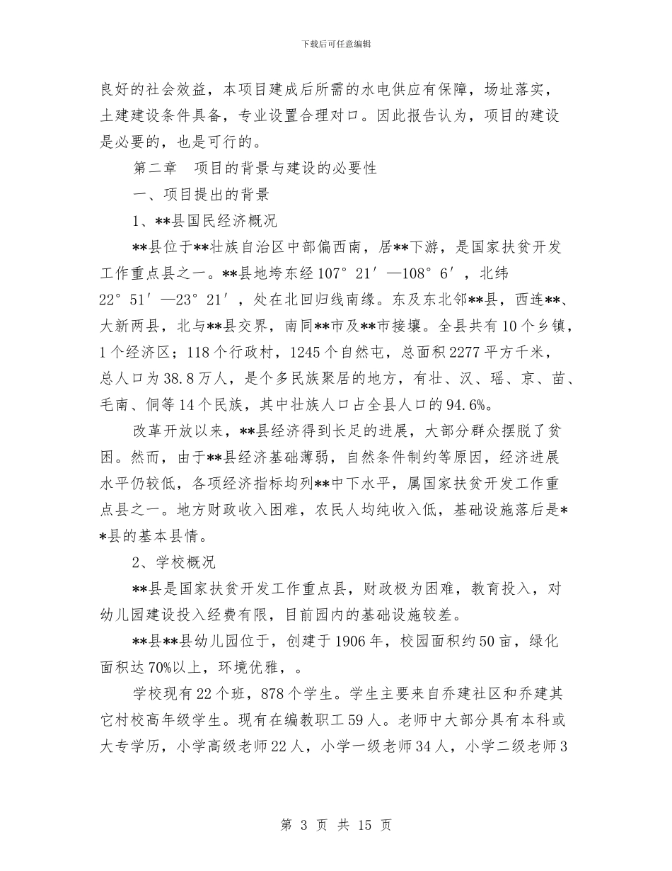 幼儿园综合楼项目建设可行性研究报告与幼儿园综治安全工作计划汇编_第3页