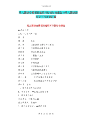 幼儿园综合楼项目建设可行性研究报告与幼儿园综治安全工作计划汇编