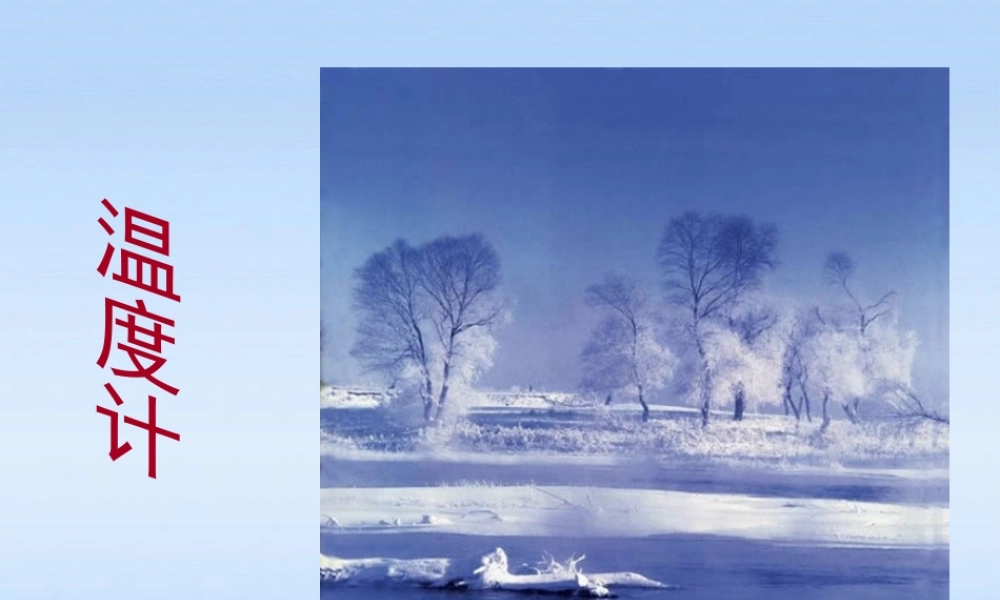 八年级物理上册 第四章物态变化-温度计课件 人教新课标版 课件