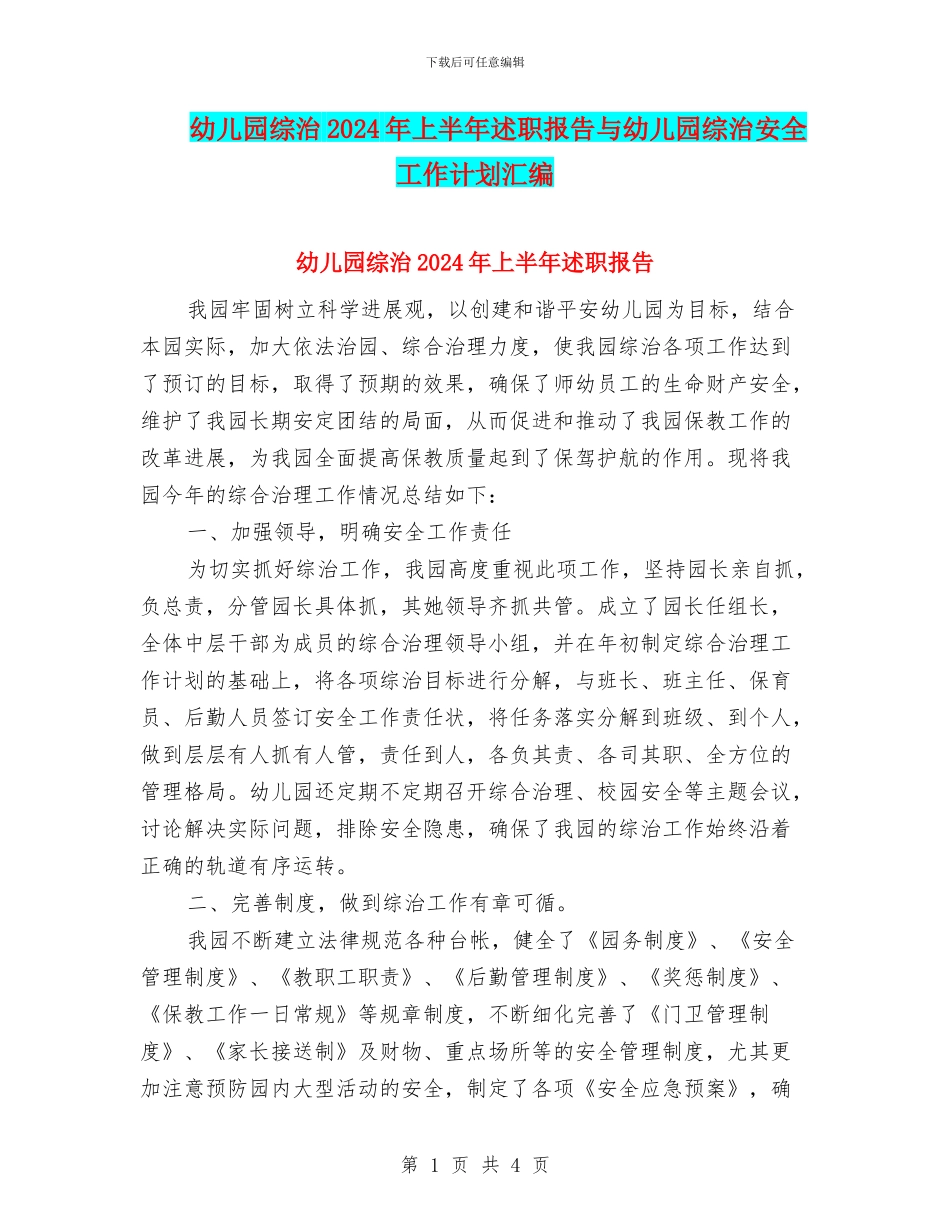 幼儿园综治2024年上半年述职报告与幼儿园综治安全工作计划汇编_第1页