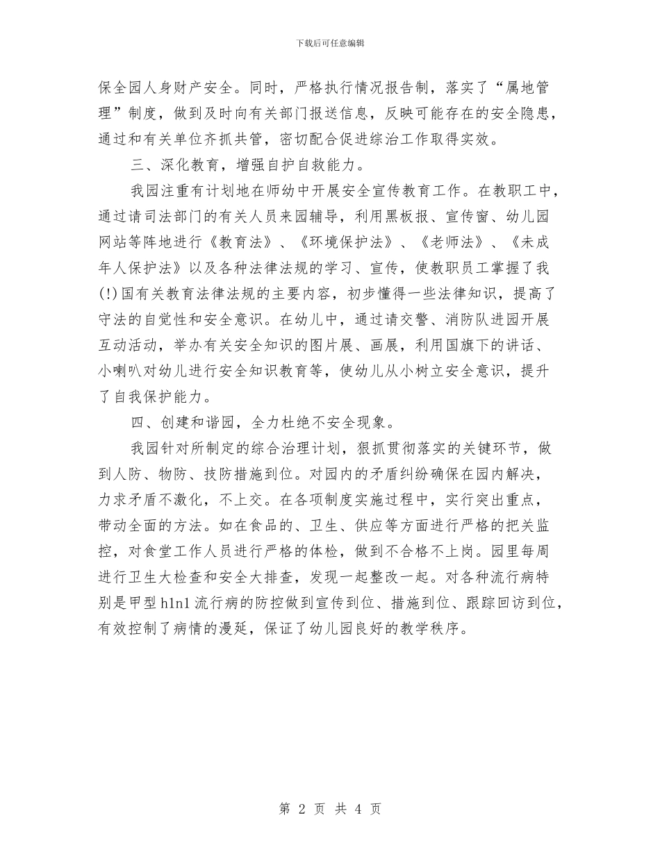 幼儿园综治2024年上半年述职报告与幼儿园综治安全工作计划汇编_第2页