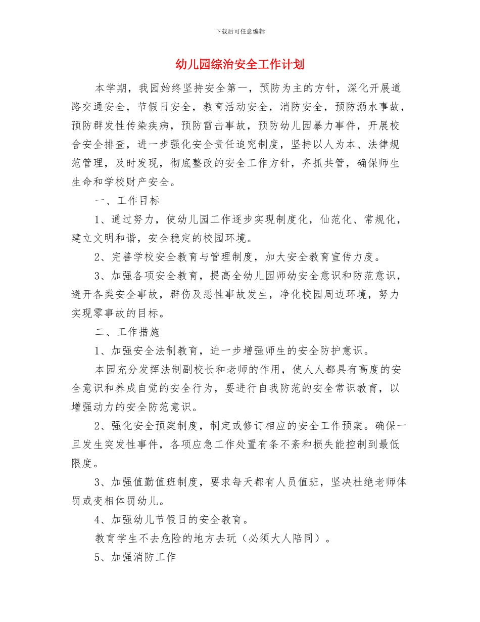 幼儿园综治2024年上半年述职报告与幼儿园综治安全工作计划汇编_第3页