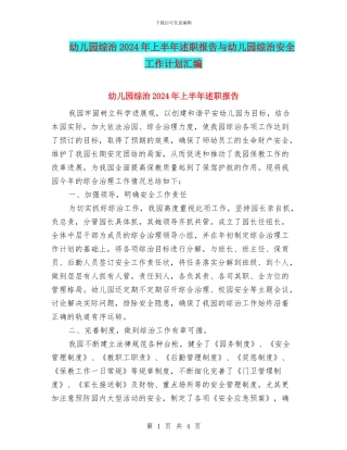 幼儿园综治2024年上半年述职报告与幼儿园综治安全工作计划汇编