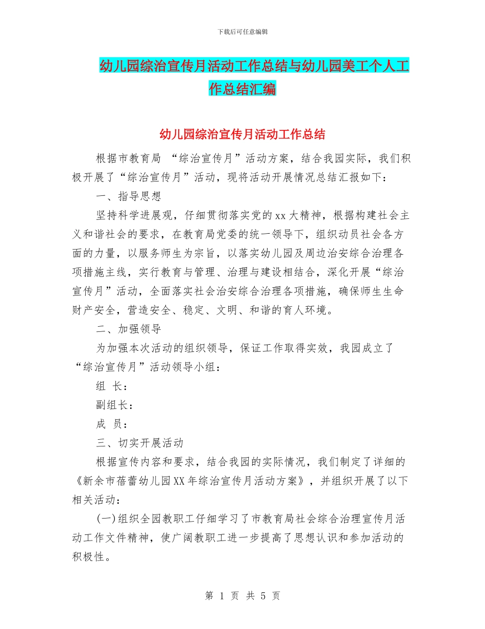 幼儿园综治宣传月活动工作总结与幼儿园美工个人工作总结汇编_第1页