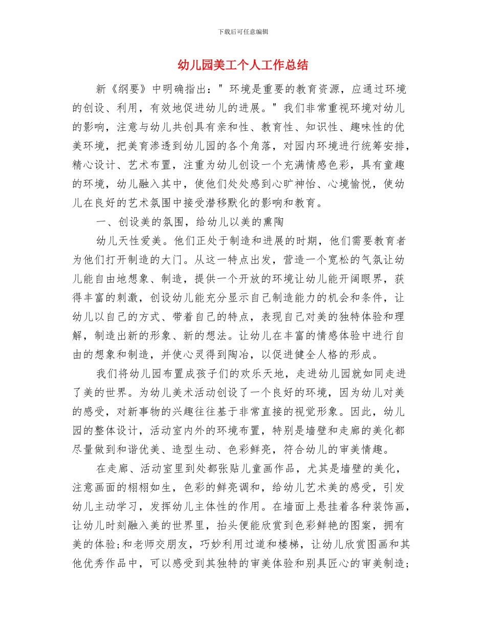 幼儿园综治宣传月活动工作总结与幼儿园美工个人工作总结汇编_第3页