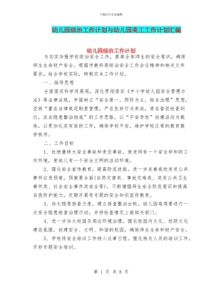 幼儿园综治工作计划与幼儿园美工工作计划汇编