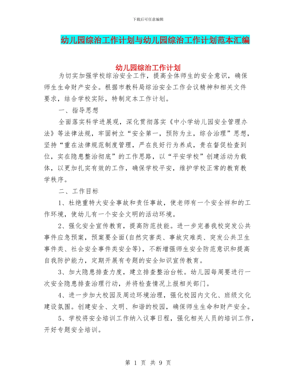 幼儿园综治工作计划与幼儿园综治工作计划范本汇编_第1页