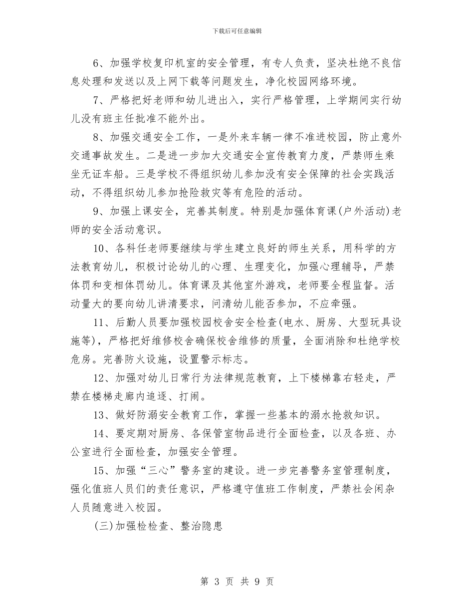 幼儿园综治工作计划与幼儿园综治工作计划范本汇编_第3页