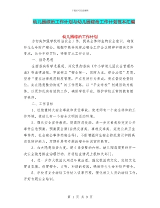 幼儿园综治工作计划与幼儿园综治工作计划范本汇编