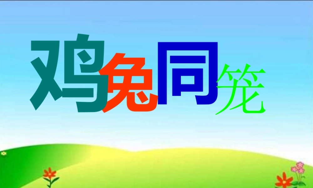 小学数学2011版本小学四年级鸡鸭同笼