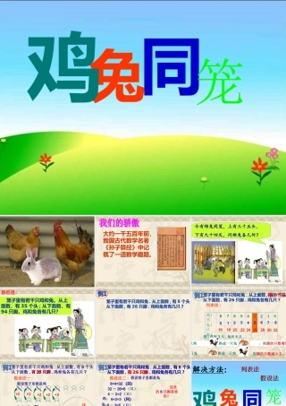 小学数学2011版本小学四年级鸡鸭同笼