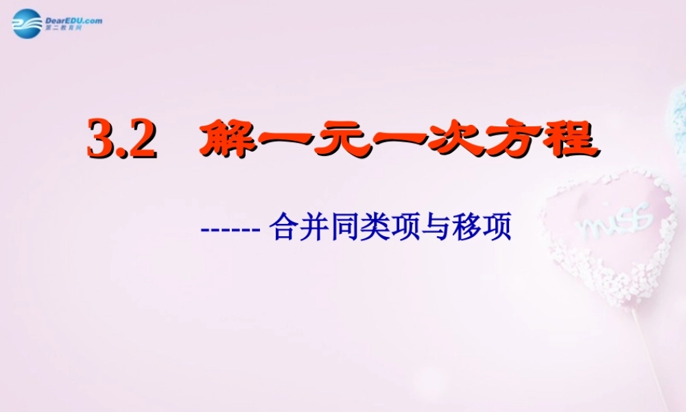中学七年级数学上册 3.2 解一元一次方程-合并同类项与移项课件2 (新版)新人教版 课件