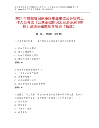 2024年安徽省田家庵区事业单位公开招聘工作人员考试《公共基础知识之经济必刷200题》通关秘籍题库含答案（精练）