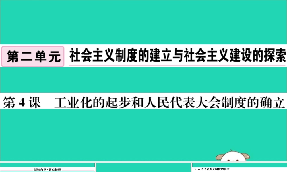 八年级历史下册 第二单元 社会主义制度的建立与社会主义建设的探索 第4课 工业化的起步和人民代表大会制度的确立习题课件 新人教版 课件