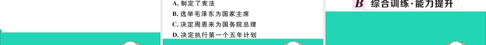 八年级历史下册 第二单元 社会主义制度的建立与社会主义建设的探索 第4课 工业化的起步和人民代表大会制度的确立习题课件 新人教版 课件