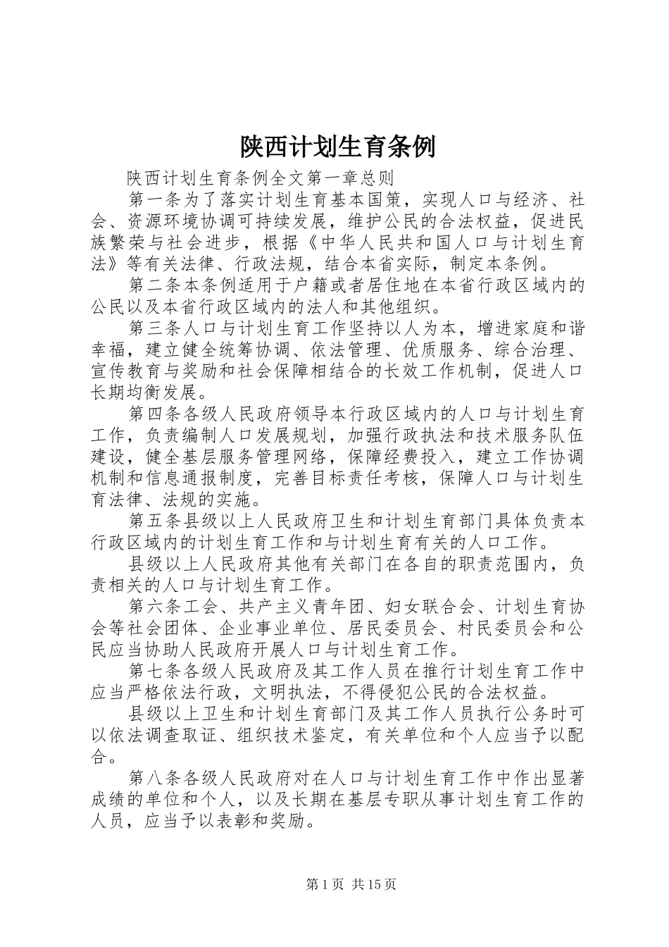 陕西计划生育条例_第1页