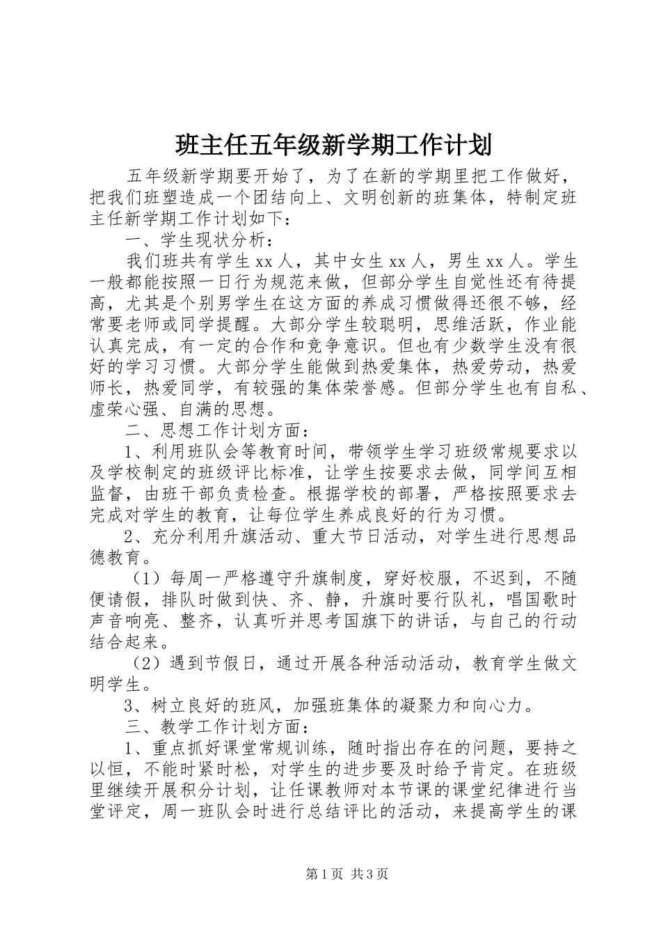 班主任五年级新学期工作计划_第1页