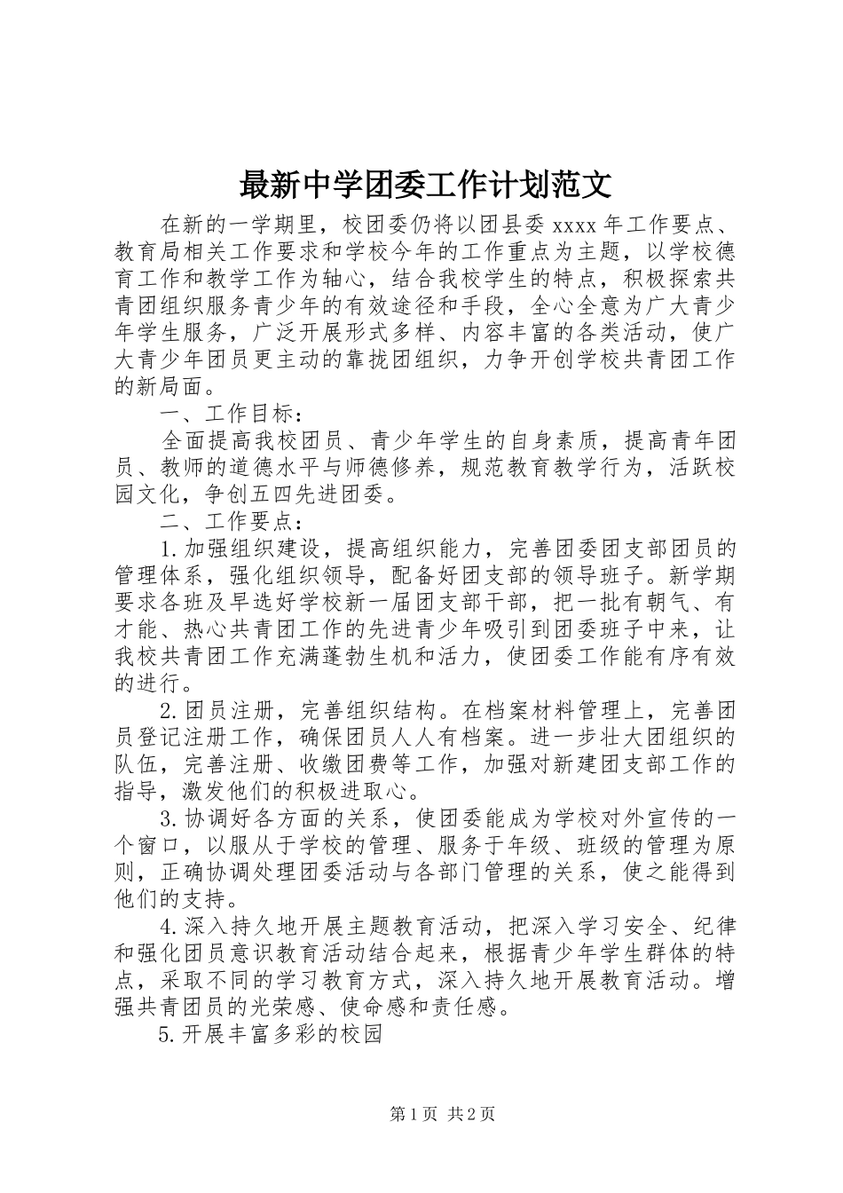 最新中学团委工作计划范文_第1页