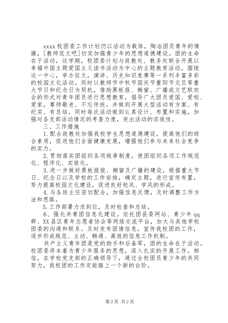 最新中学团委工作计划范文_第2页