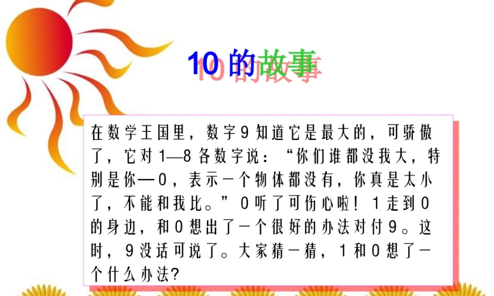 《10的认识》课件3