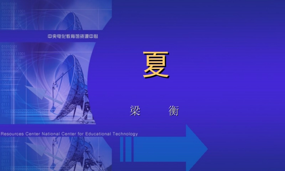 七年级语文夏课件3 苏教版 课件