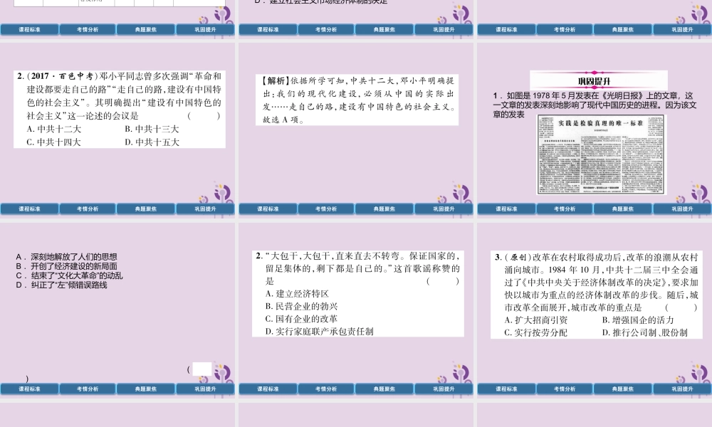 中考历史总复习 第一编 教材过关 模块3 中国现代史 第15单元 中国特色社会主义道路课件