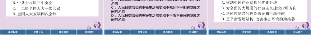 中考历史总复习 第一编 教材过关 模块3 中国现代史 第15单元 中国特色社会主义道路课件