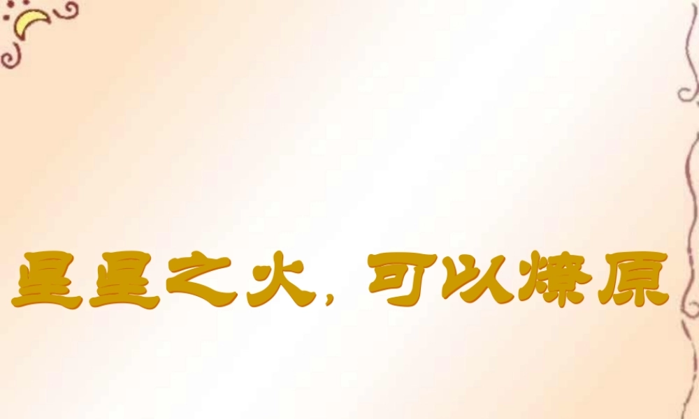 八年级历史第12课 星星之火 可以燎原课件 人教版 课件