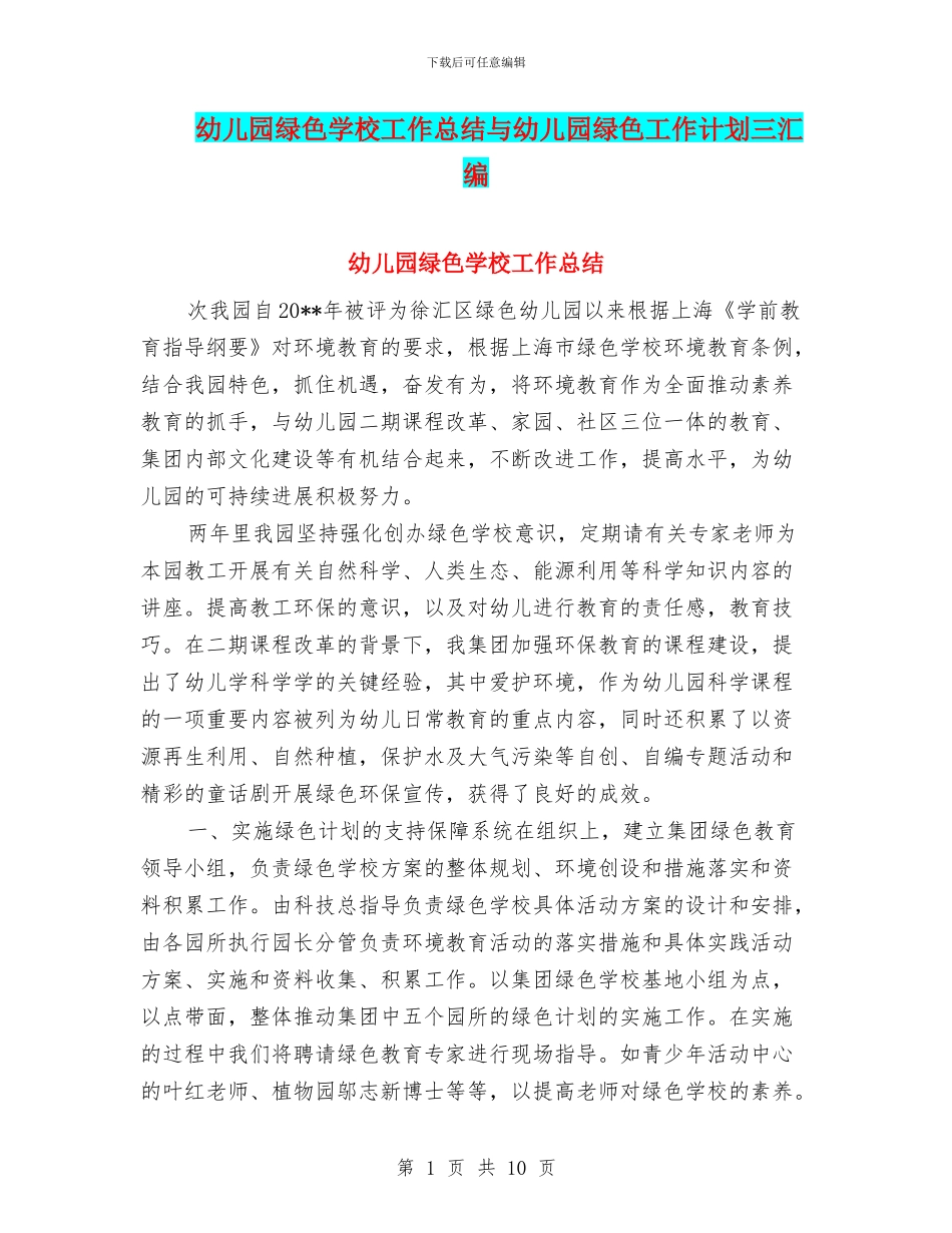 幼儿园绿色学校工作总结与幼儿园绿色工作计划三汇编_第1页