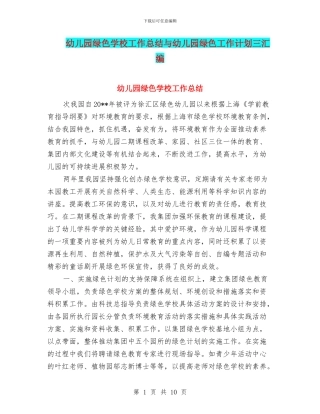 幼儿园绿色学校工作总结与幼儿园绿色工作计划三汇编