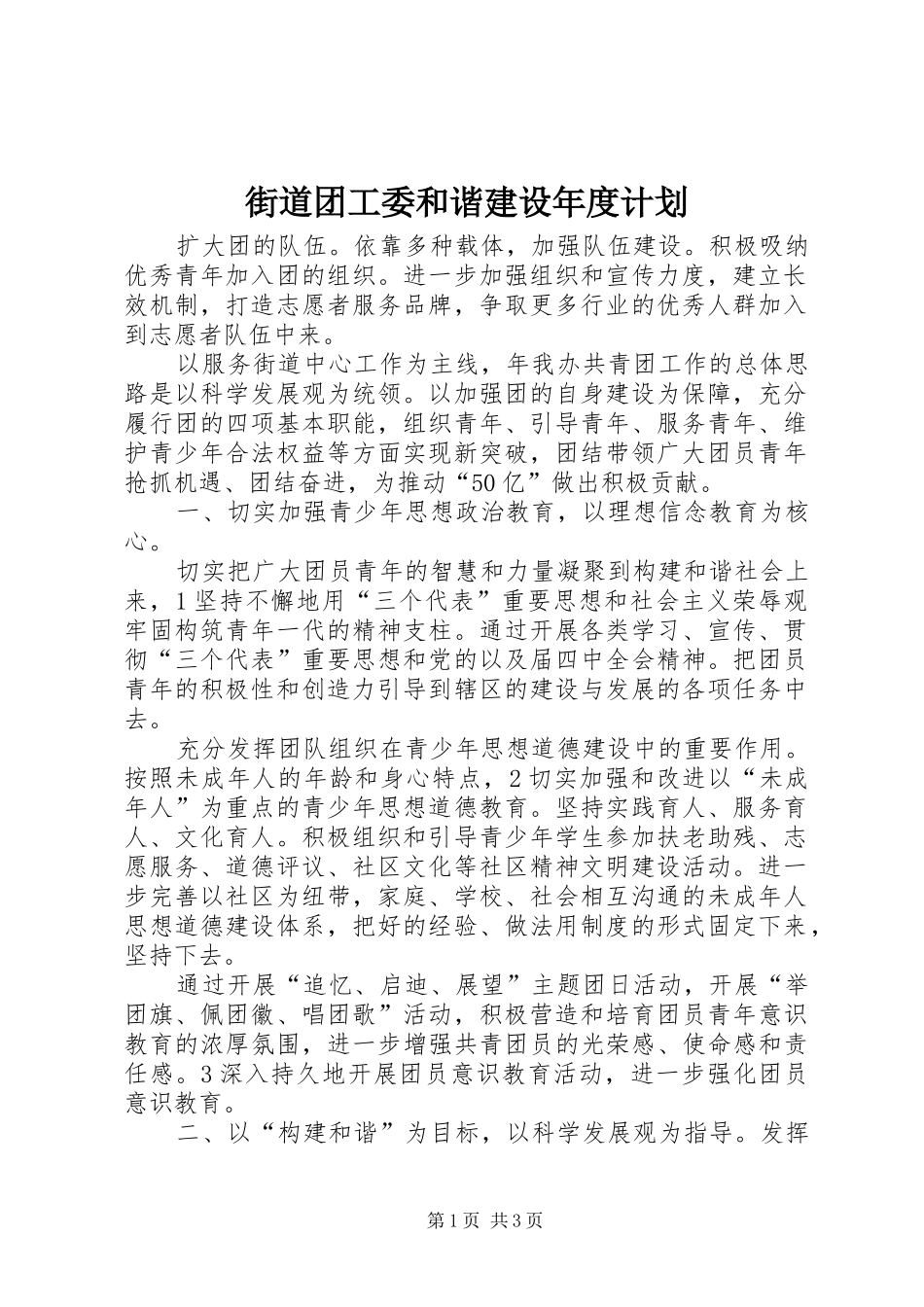 街道团工委和谐建设年度计划_第1页