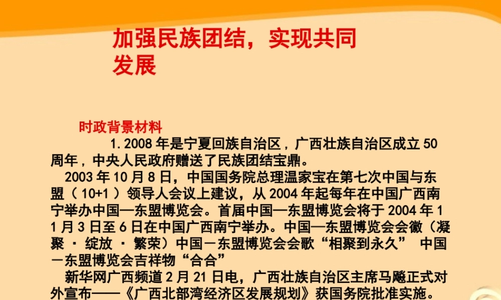 中考政治 民族团结专题复习课件 人教新课标版 课件