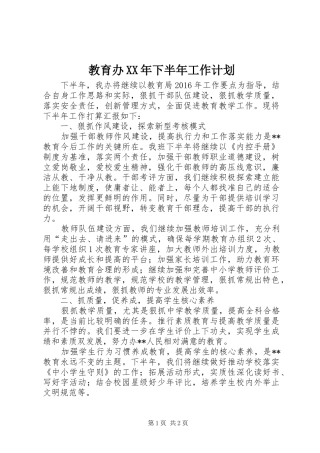 教育办XX年下半年工作计划