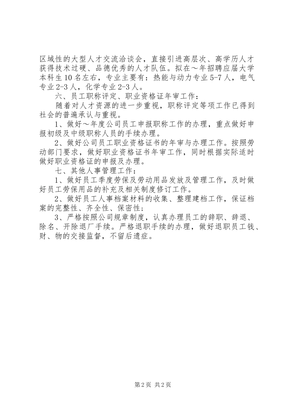 最新的年度人事工作计划_第2页