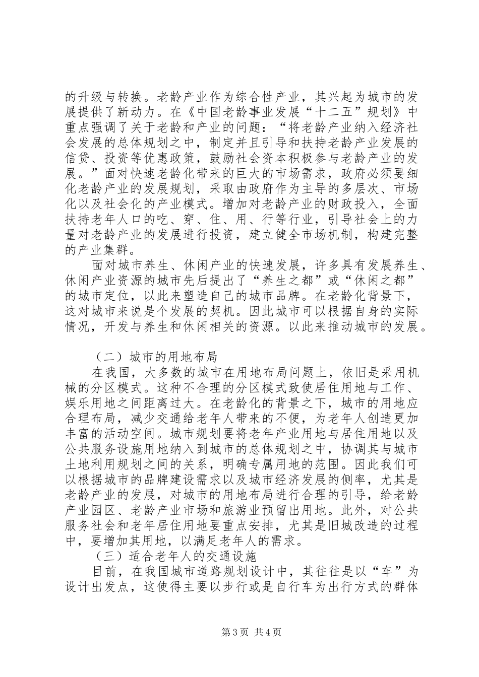 探究国内城市规划应对老龄化社会的相关研究_第3页