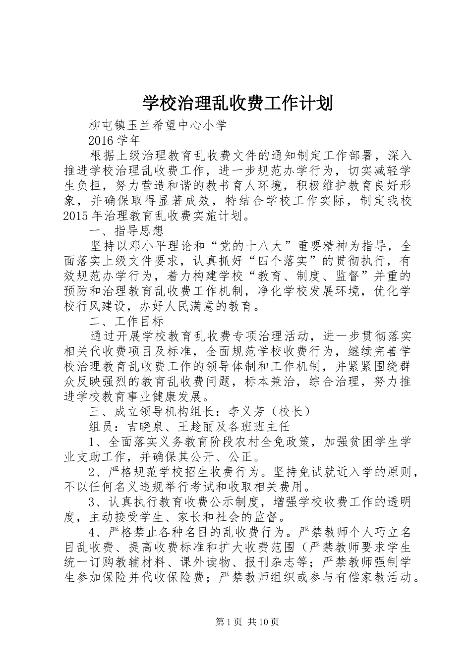 学校治理乱收费工作计划_第1页
